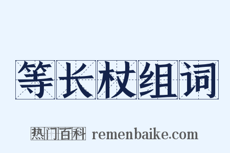 等长杖组词是什么意思的图片